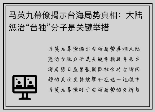 马英九幕僚揭示台海局势真相：大陆惩治“台独”分子是关键举措
