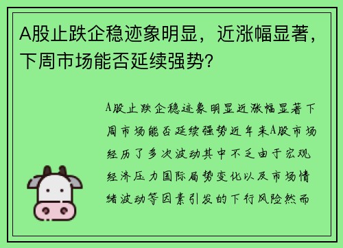 A股止跌企稳迹象明显，近涨幅显著，下周市场能否延续强势？