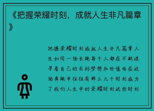 《把握荣耀时刻，成就人生非凡篇章》