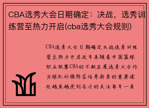 CBA选秀大会日期确定：决战，选秀训练营至热力开启(cba选秀大会规则)