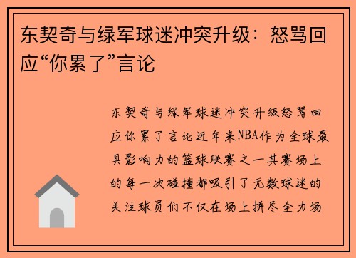 东契奇与绿军球迷冲突升级：怒骂回应“你累了”言论