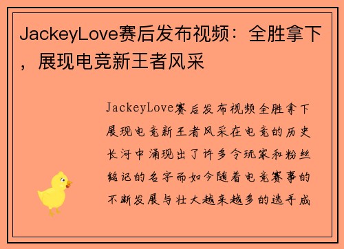 JackeyLove赛后发布视频：全胜拿下，展现电竞新王者风采