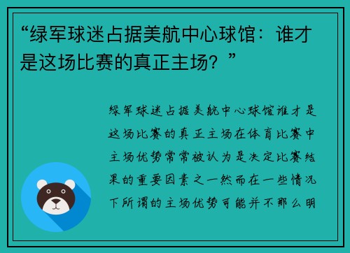 “绿军球迷占据美航中心球馆：谁才是这场比赛的真正主场？”