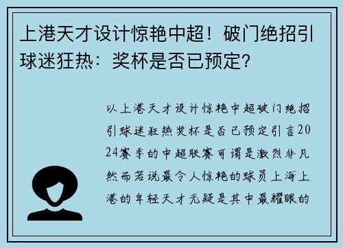 上港天才设计惊艳中超！破门绝招引球迷狂热：奖杯是否已预定？