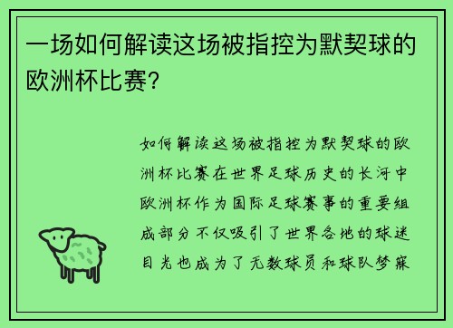 一场如何解读这场被指控为默契球的欧洲杯比赛？