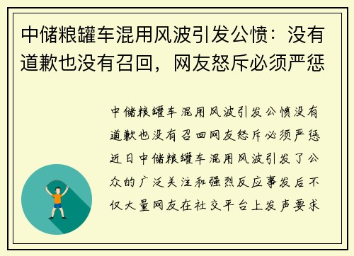 中储粮罐车混用风波引发公愤：没有道歉也没有召回，网友怒斥必须严惩