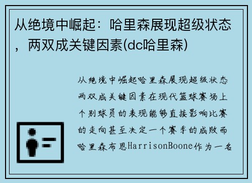 从绝境中崛起：哈里森展现超级状态，两双成关键因素(dc哈里森)
