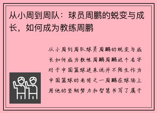 从小周到周队：球员周鹏的蜕变与成长，如何成为教练周鹏
