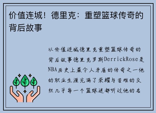 价值连城！德里克：重塑篮球传奇的背后故事