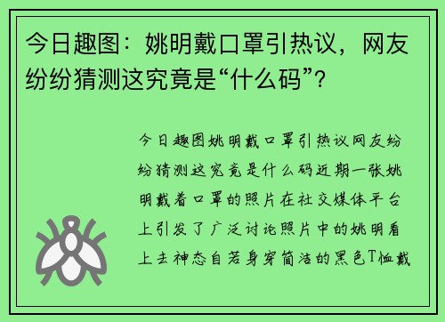 今日趣图：姚明戴口罩引热议，网友纷纷猜测这究竟是“什么码”？