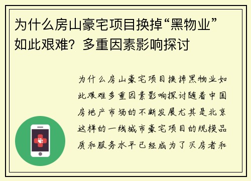 为什么房山豪宅项目换掉“黑物业”如此艰难？多重因素影响探讨
