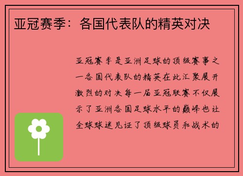 亚冠赛季：各国代表队的精英对决