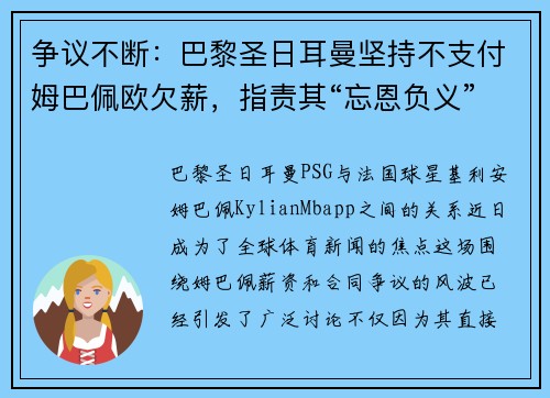 争议不断：巴黎圣日耳曼坚持不支付姆巴佩欧欠薪，指责其“忘恩负义”