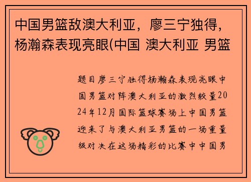 中国男篮敌澳大利亚，廖三宁独得，杨瀚森表现亮眼(中国 澳大利亚 男篮)