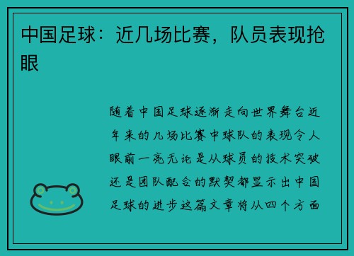 中国足球：近几场比赛，队员表现抢眼