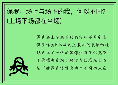 保罗：场上与场下的我，何以不同？(上场下场都在当场)