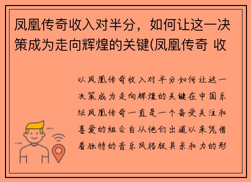 凤凰传奇收入对半分，如何让这一决策成为走向辉煌的关键(凤凰传奇 收入)