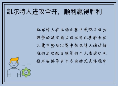 凯尔特人进攻全开，顺利赢得胜利