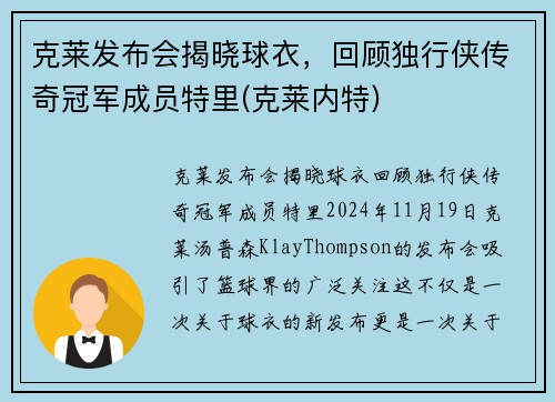 克莱发布会揭晓球衣，回顾独行侠传奇冠军成员特里(克莱内特)