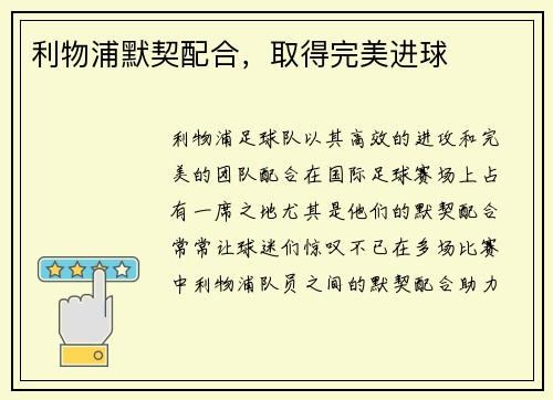 利物浦默契配合，取得完美进球