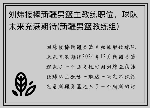 刘炜接棒新疆男篮主教练职位，球队未来充满期待(新疆男篮教练组)
