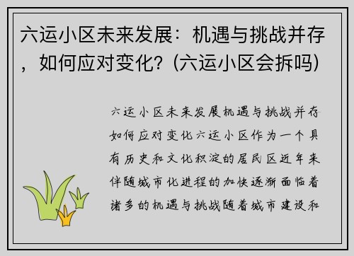六运小区未来发展：机遇与挑战并存，如何应对变化？(六运小区会拆吗)
