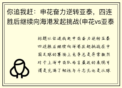 你追我赶：申花奋力逆转亚泰，四连胜后继续向海港发起挑战(申花vs亚泰在线视频直播)