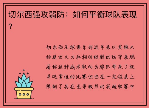 切尔西强攻弱防：如何平衡球队表现？