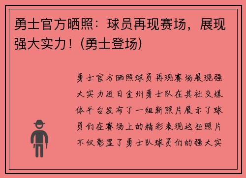 勇士官方晒照：球员再现赛场，展现强大实力！(勇士登场)