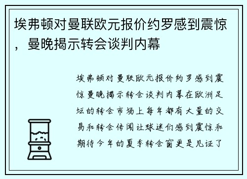 埃弗顿对曼联欧元报价约罗感到震惊，曼晚揭示转会谈判内幕
