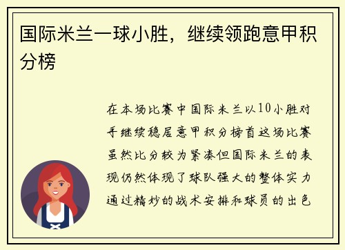 国际米兰一球小胜，继续领跑意甲积分榜