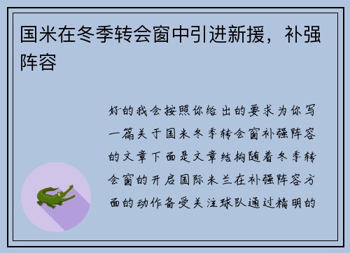 国米在冬季转会窗中引进新援，补强阵容