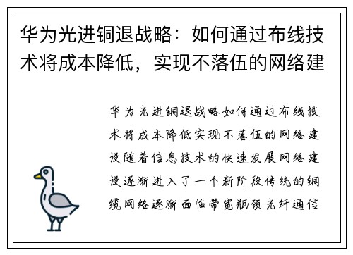 华为光进铜退战略：如何通过布线技术将成本降低，实现不落伍的网络建设