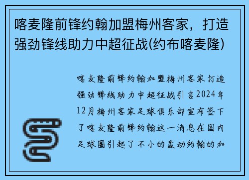 喀麦隆前锋约翰加盟梅州客家，打造强劲锋线助力中超征战(约布喀麦隆)