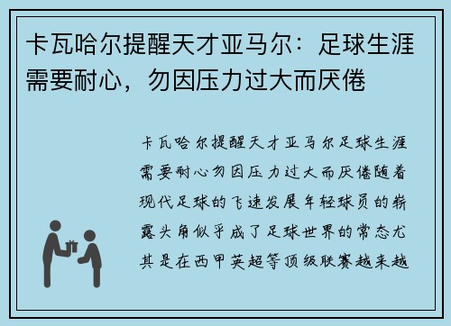 卡瓦哈尔提醒天才亚马尔：足球生涯需要耐心，勿因压力过大而厌倦