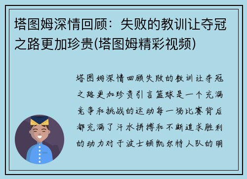 塔图姆深情回顾：失败的教训让夺冠之路更加珍贵(塔图姆精彩视频)