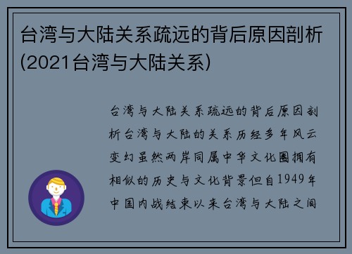 台湾与大陆关系疏远的背后原因剖析(2021台湾与大陆关系)