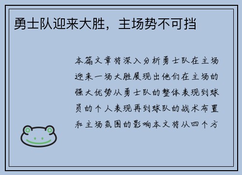 勇士队迎来大胜，主场势不可挡