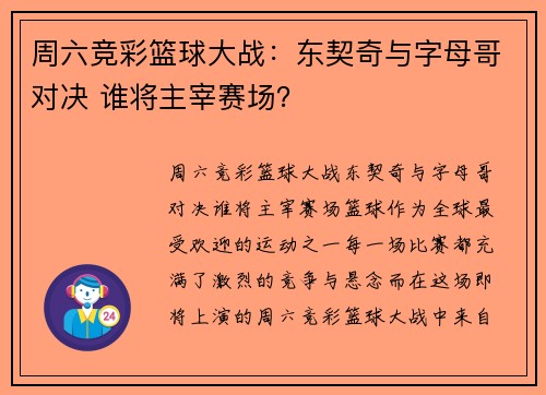 周六竞彩篮球大战：东契奇与字母哥对决 谁将主宰赛场？