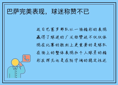 巴萨完美表现，球迷称赞不已