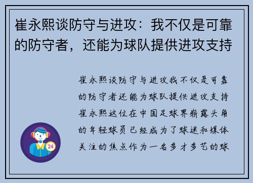 崔永熙谈防守与进攻：我不仅是可靠的防守者，还能为球队提供进攻支持