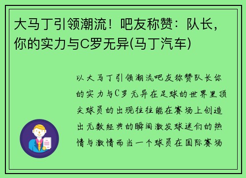 大马丁引领潮流！吧友称赞：队长，你的实力与C罗无异(马丁汽车)