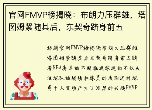 官网FMVP榜揭晓：布朗力压群雄，塔图姆紧随其后，东契奇跻身前五
