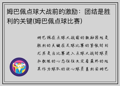 姆巴佩点球大战前的激励：团结是胜利的关键(姆巴佩点球比赛)