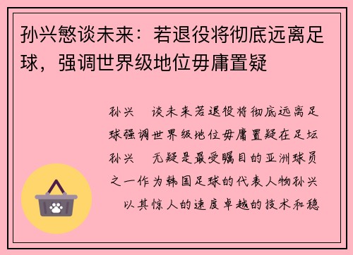 孙兴慜谈未来：若退役将彻底远离足球，强调世界级地位毋庸置疑