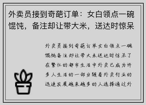 外卖员接到奇葩订单：女白领点一碗馄饨，备注却让带大米，送达时惊呆了！