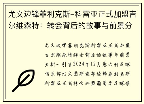 尤文边锋菲利克斯-科雷亚正式加盟吉尔维森特：转会背后的故事与前景分析