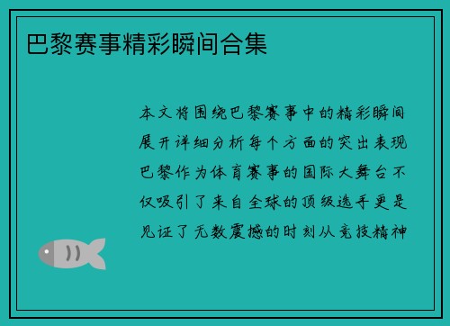 巴黎赛事精彩瞬间合集