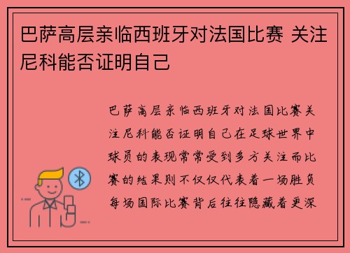 巴萨高层亲临西班牙对法国比赛 关注尼科能否证明自己