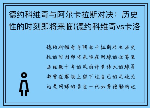 德约科维奇与阿尔卡拉斯对决：历史性的时刻即将来临(德约科维奇vs卡洛维奇)